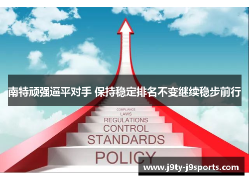 南特顽强逼平对手 保持稳定排名不变继续稳步前行