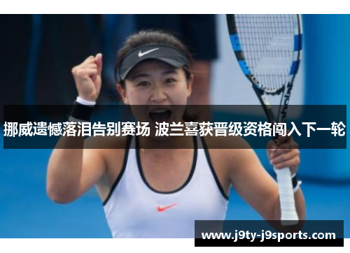 挪威遗憾落泪告别赛场 波兰喜获晋级资格闯入下一轮