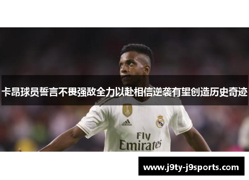 卡昂球员誓言不畏强敌全力以赴相信逆袭有望创造历史奇迹