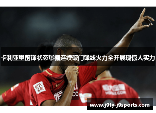 卡利亚里前锋状态爆棚连续破门锋线火力全开展现惊人实力