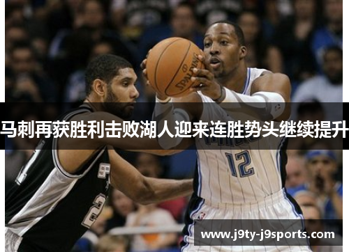 马刺再获胜利击败湖人迎来连胜势头继续提升