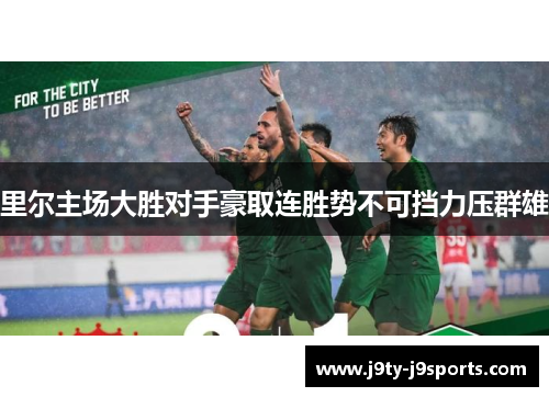 里尔主场大胜对手豪取连胜势不可挡力压群雄