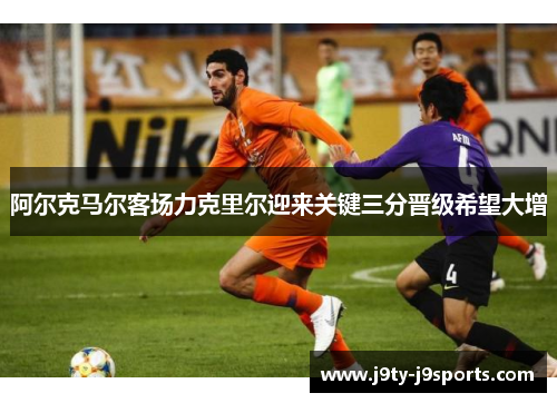 阿尔克马尔客场力克里尔迎来关键三分晋级希望大增