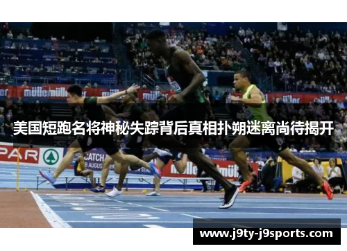 美国短跑名将神秘失踪背后真相扑朔迷离尚待揭开