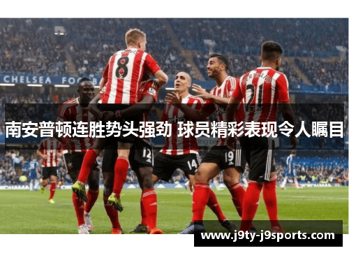 南安普顿连胜势头强劲 球员精彩表现令人瞩目