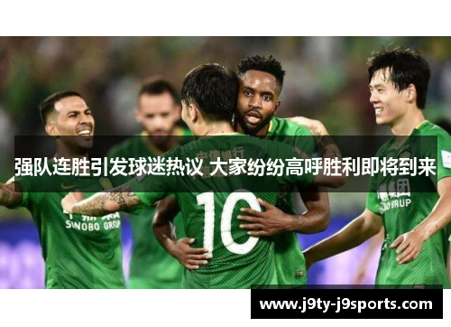 强队连胜引发球迷热议 大家纷纷高呼胜利即将到来