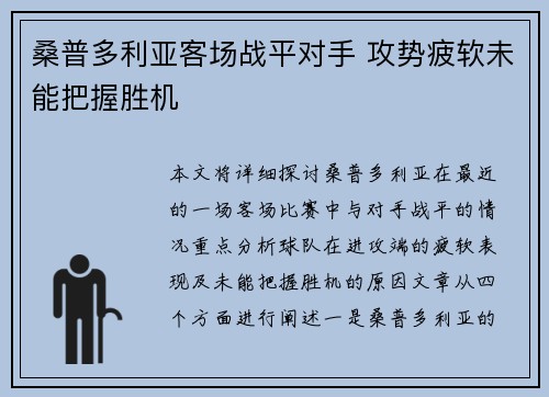 桑普多利亚客场战平对手 攻势疲软未能把握胜机