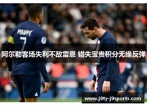 阿尔勒客场失利不敌雷恩 错失宝贵积分无缘反弹