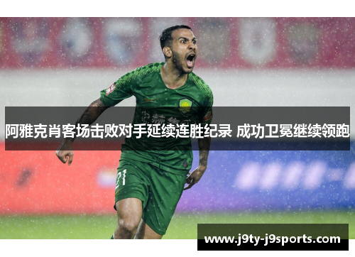 阿雅克肖客场击败对手延续连胜纪录 成功卫冕继续领跑