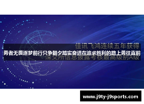 勇者无畏逐梦前行只争朝夕踏实奋进在追求胜利的路上勇往直前