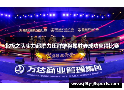 北极之队实力超群力压群雄稳操胜券成功赢得比赛