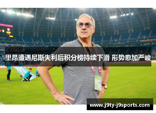 里昂遭遇尼斯失利后积分榜持续下滑 形势愈加严峻