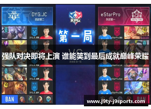 强队对决即将上演 谁能笑到最后成就巅峰荣耀