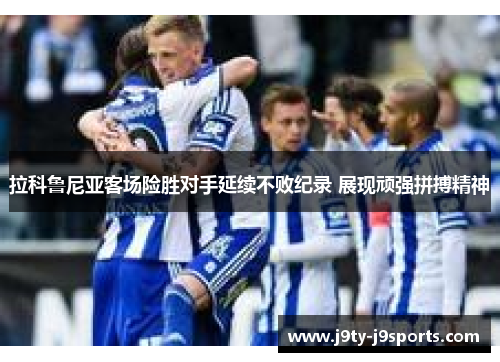 拉科鲁尼亚客场险胜对手延续不败纪录 展现顽强拼搏精神
