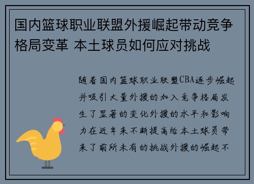 国内篮球职业联盟外援崛起带动竞争格局变革 本土球员如何应对挑战