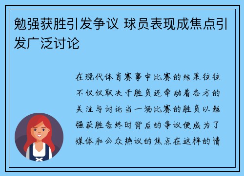 勉强获胜引发争议 球员表现成焦点引发广泛讨论