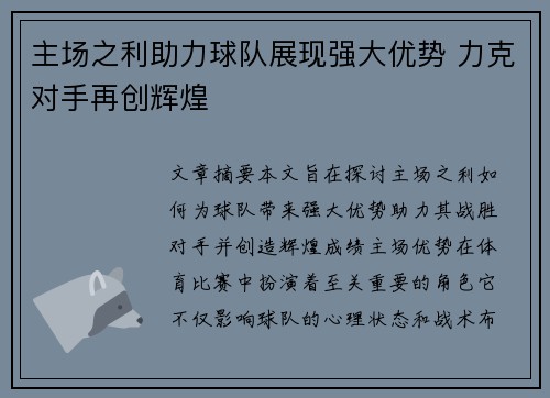 主场之利助力球队展现强大优势 力克对手再创辉煌