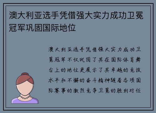 澳大利亚选手凭借强大实力成功卫冕冠军巩固国际地位