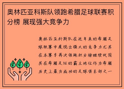 奥林匹亚科斯队领跑希腊足球联赛积分榜 展现强大竞争力
