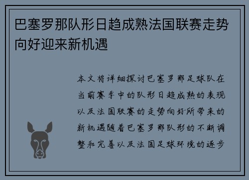巴塞罗那队形日趋成熟法国联赛走势向好迎来新机遇