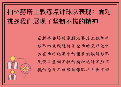 柏林赫塔主教练点评球队表现：面对挑战我们展现了坚韧不拔的精神