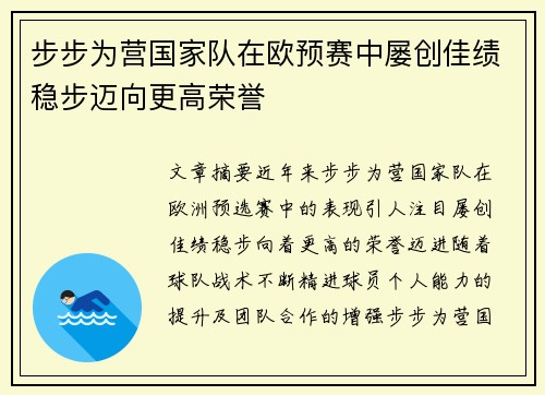 步步为营国家队在欧预赛中屡创佳绩稳步迈向更高荣誉