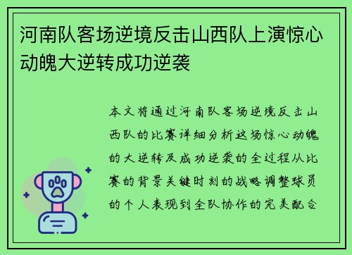 河南队客场逆境反击山西队上演惊心动魄大逆转成功逆袭