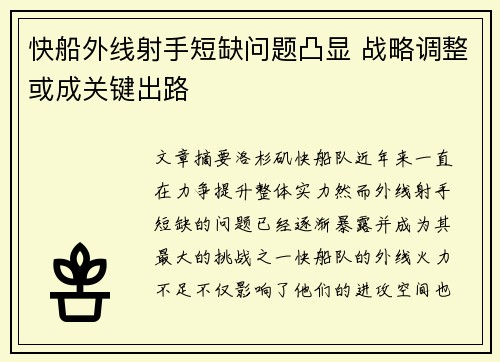 快船外线射手短缺问题凸显 战略调整或成关键出路