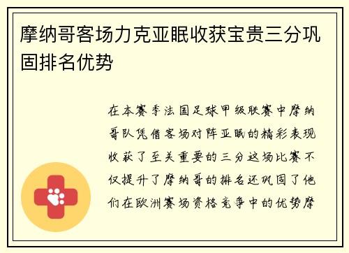 摩纳哥客场力克亚眠收获宝贵三分巩固排名优势