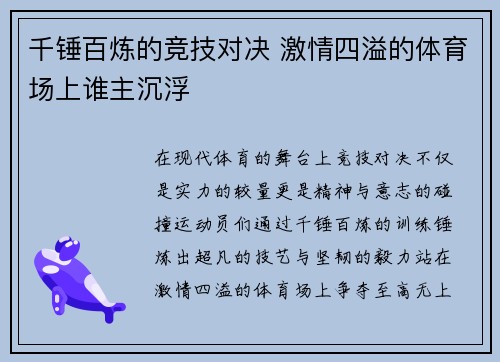 千锤百炼的竞技对决 激情四溢的体育场上谁主沉浮