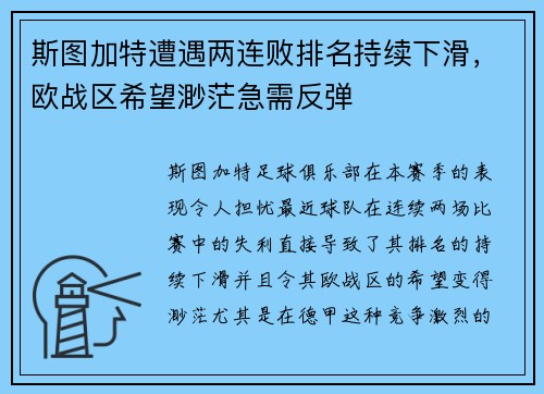 斯图加特遭遇两连败排名持续下滑，欧战区希望渺茫急需反弹