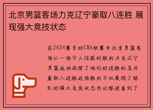 北京男篮客场力克辽宁豪取八连胜 展现强大竞技状态