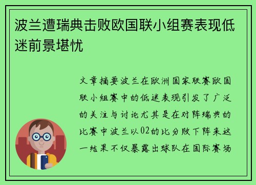 波兰遭瑞典击败欧国联小组赛表现低迷前景堪忧