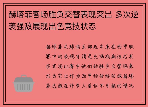 赫塔菲客场胜负交替表现突出 多次逆袭强敌展现出色竞技状态