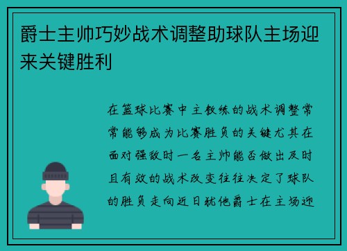 爵士主帅巧妙战术调整助球队主场迎来关键胜利