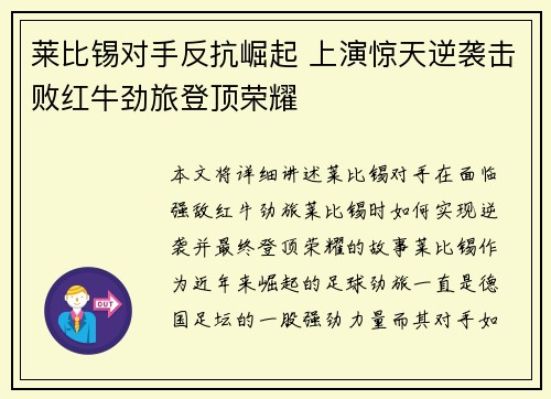 莱比锡对手反抗崛起 上演惊天逆袭击败红牛劲旅登顶荣耀