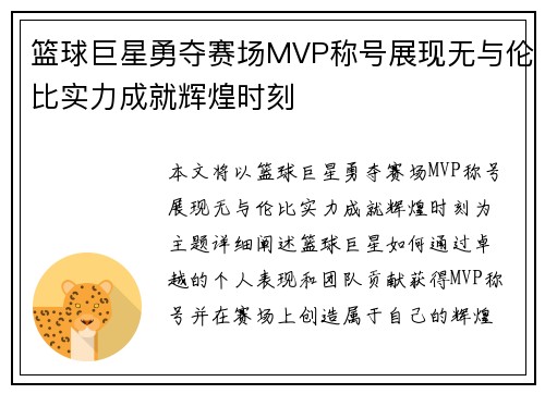篮球巨星勇夺赛场MVP称号展现无与伦比实力成就辉煌时刻