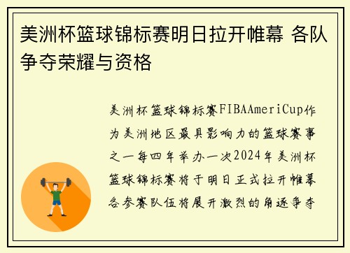 美洲杯篮球锦标赛明日拉开帷幕 各队争夺荣耀与资格