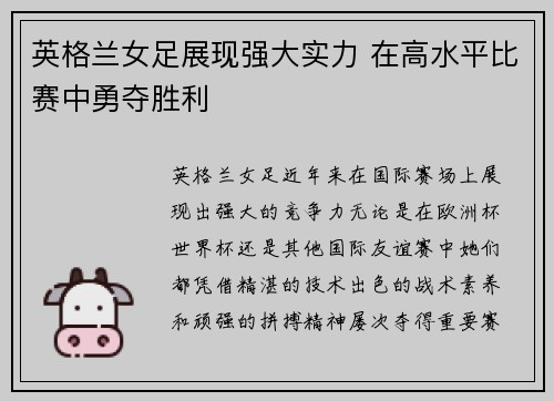 英格兰女足展现强大实力 在高水平比赛中勇夺胜利