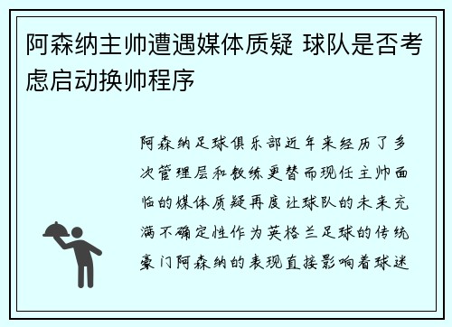 阿森纳主帅遭遇媒体质疑 球队是否考虑启动换帅程序