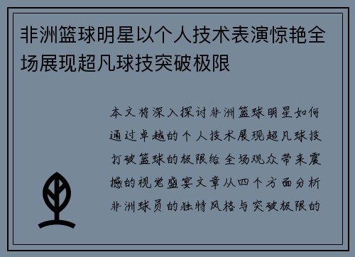 非洲篮球明星以个人技术表演惊艳全场展现超凡球技突破极限