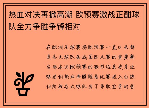 热血对决再掀高潮 欧预赛激战正酣球队全力争胜争锋相对