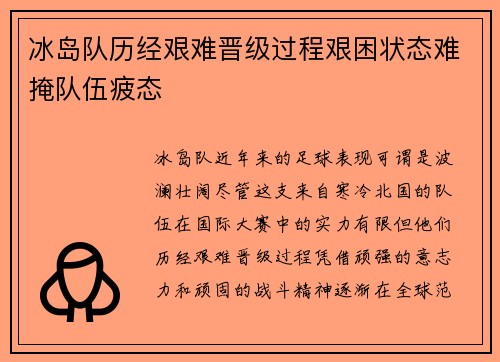 冰岛队历经艰难晋级过程艰困状态难掩队伍疲态