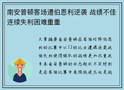 南安普顿客场遭伯恩利逆袭 战绩不佳连续失利困难重重