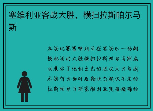 塞维利亚客战大胜，横扫拉斯帕尔马斯