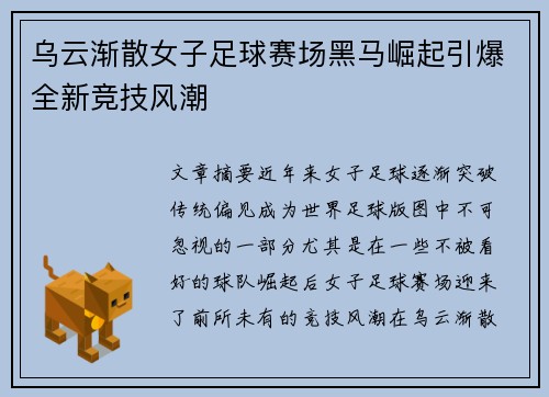 乌云渐散女子足球赛场黑马崛起引爆全新竞技风潮
