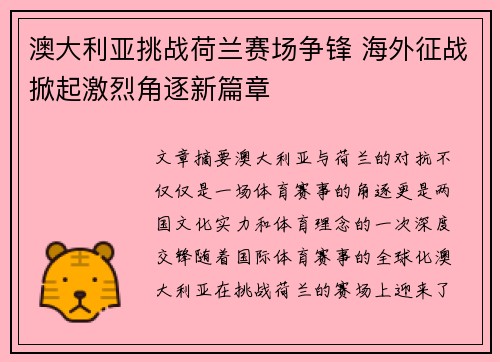 澳大利亚挑战荷兰赛场争锋 海外征战掀起激烈角逐新篇章
