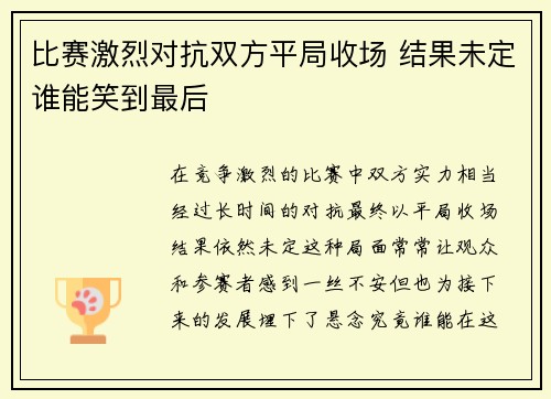 比赛激烈对抗双方平局收场 结果未定谁能笑到最后
