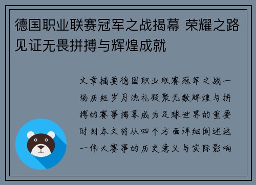 德国职业联赛冠军之战揭幕 荣耀之路见证无畏拼搏与辉煌成就