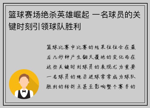 篮球赛场绝杀英雄崛起 一名球员的关键时刻引领球队胜利